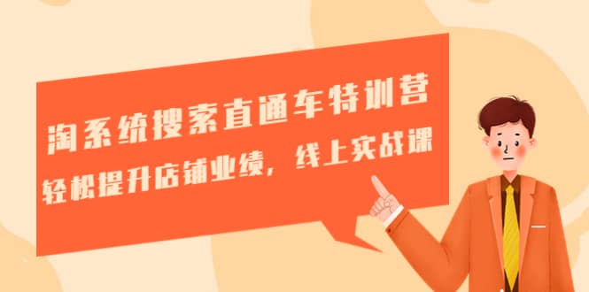 淘系统搜索直通车特训营-第三期：轻松提升店铺业绩，线上实战课-金创谷