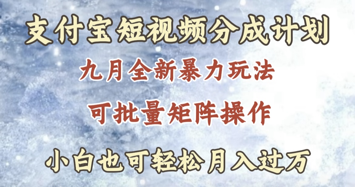 九月最新暴力玩法，支付宝短视频分成计划，轻松月入过万-金创谷