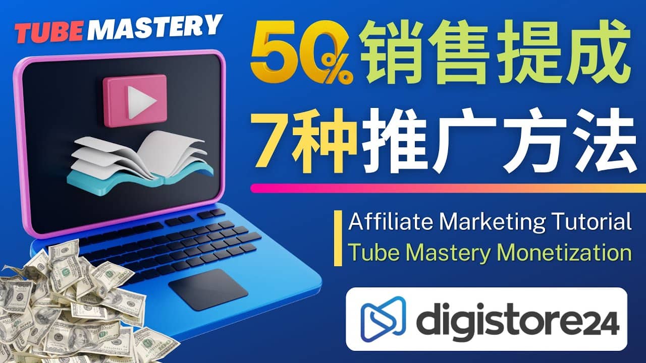 推广YouTube运营教程Tube Mastery，每单净赚200美元-金创谷