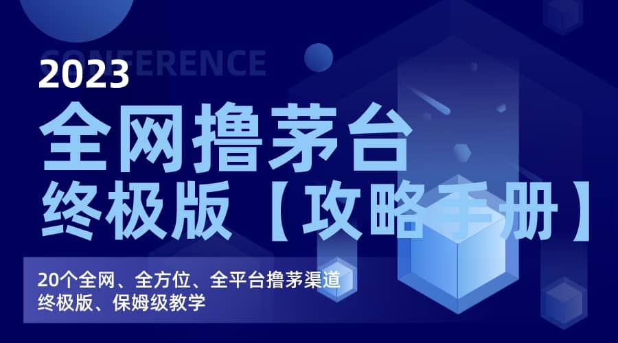全网撸茅台渠道终极版【攻略手册】保姆级教学-金创谷