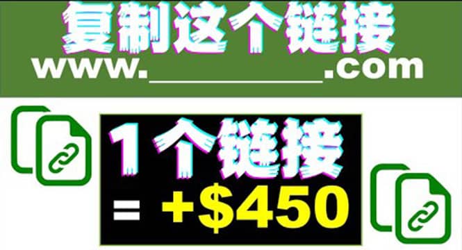 复制链接赚美元，一个链接可赚450+，利用链接点击即可赚钱的项目(视频教程)-金创谷