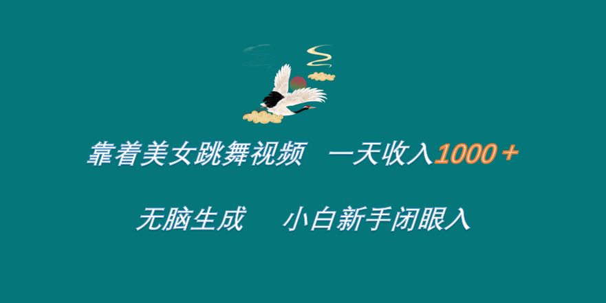 靠着美女跳舞视频 一天收入1000+   无脑生成  小白新手闭眼入-金创谷