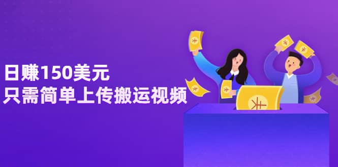 日赚150美元，只需简单上传搬运视频，通过视频分享网站rumble赚钱的2种方法-金创谷
