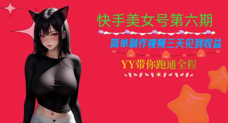 快手美女号第六期，简单制作视频三天见到收益【揭秘】-金创谷