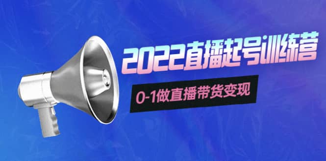 3天直播起号训练营，0-1做直播带货变现，快速建立流量感知-金创谷