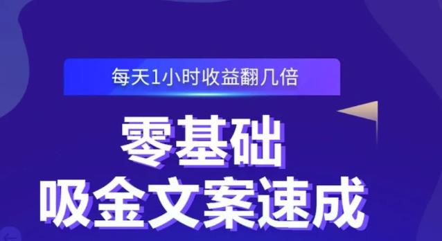零基础吸金文案速成，每天1小时收益翻几倍价值499元-金创谷