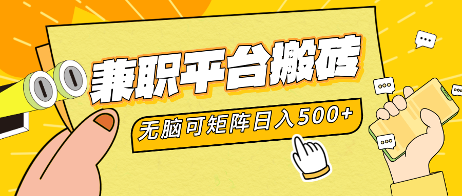 兼职平台搬砖，无脑操作可矩阵，轻松日入500+-金创谷