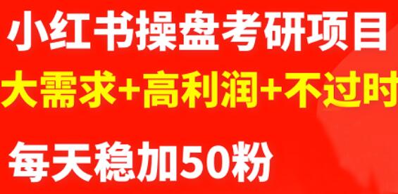 最新小红书操盘考研项目：大需求+高利润+不过时-金创谷