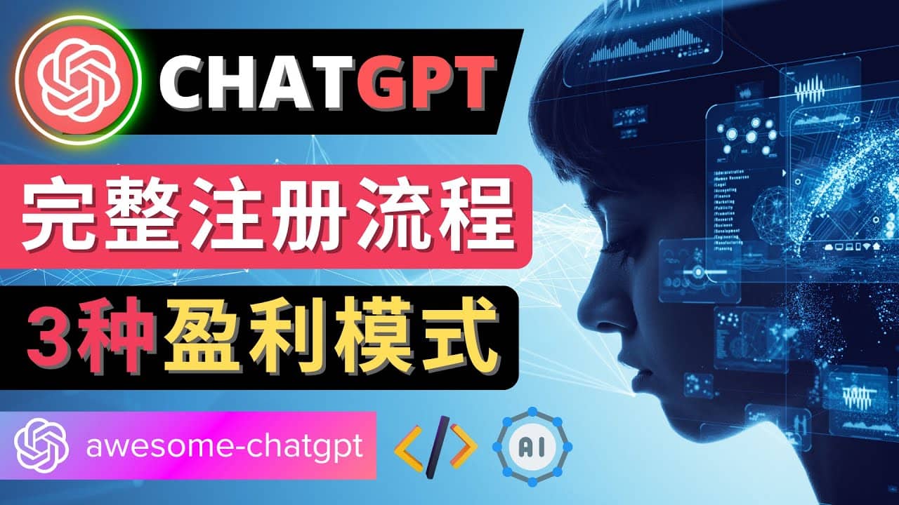 Ai聊天机器人ChatGPT账号注册教程 – ChatGPT的使用方法，3种盈利模式-金创谷