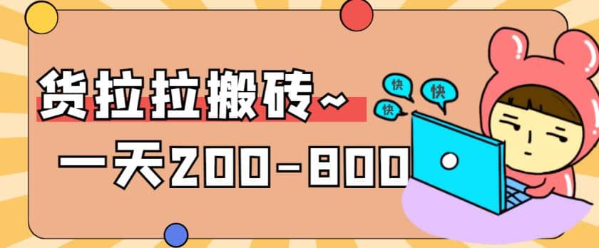 “稳定无坑”货拉拉搬砖项目，一天200-800，某工作室收费5980-金创谷