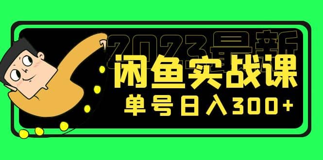 花599买的闲鱼项目：2023最新闲鱼实战课（7节课）-金创谷