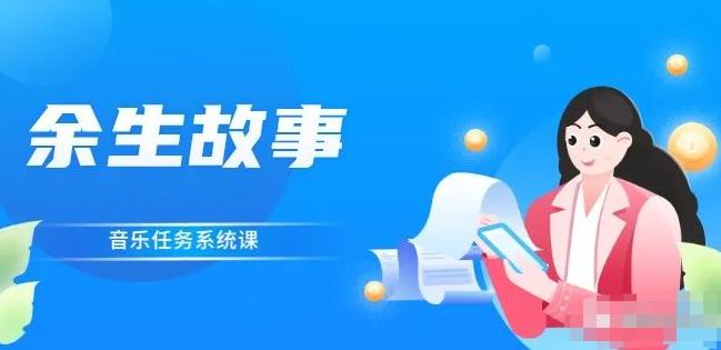 余生故事·音乐任务系统课，轻松玩转变现模式-金创谷
