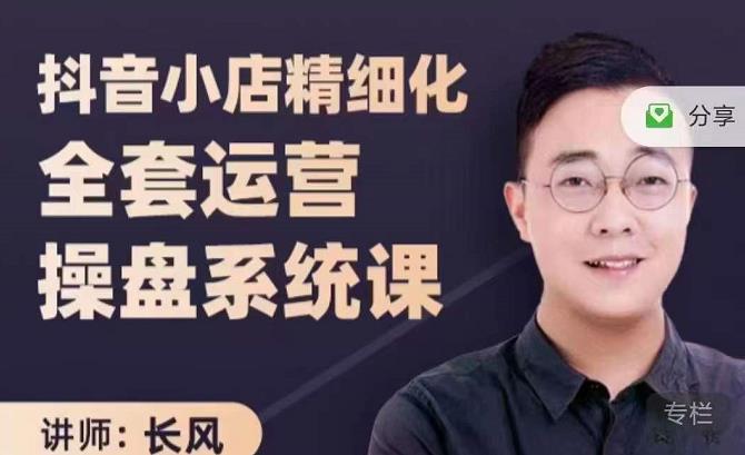 抖音小店精细化全套运营操盘系统课，抖店全实战玩法，爆单攻心术，精细化抖店运营-金创谷