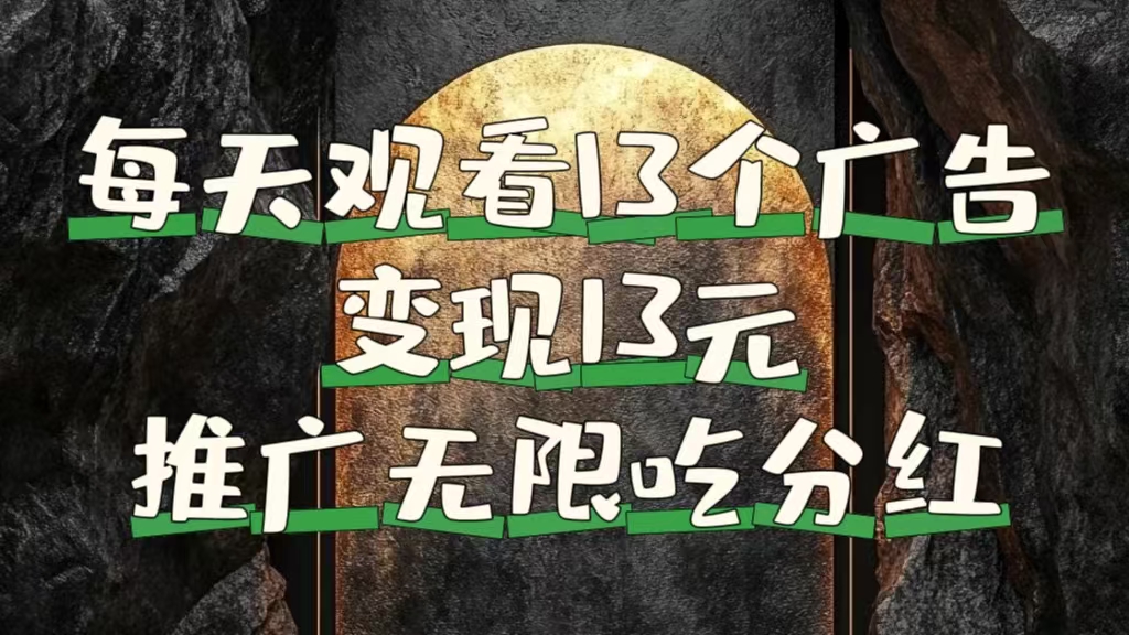 每天观看13个广告获得13块，推广吃分红-金创谷
