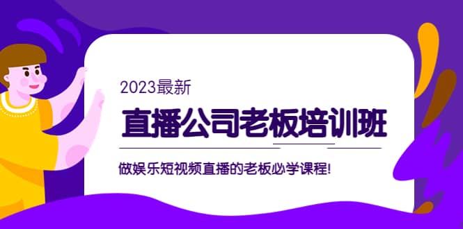 直播公司老板培训班：做娱乐短视频直播的老板必学课程-金创谷