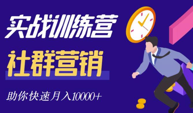 社群营销全套体系课程，助你了解什么是社群，教你快速步入月营10000+-金创谷