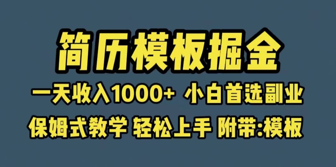 靠简历模板赛道掘金，一天收入1000+小白首选副业，保姆式教学（教程+模板）-金创谷