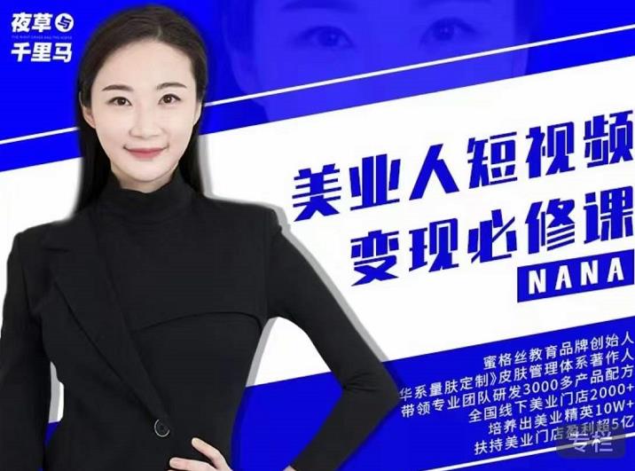 夜草与千里马·美业人短视频变现必修课，医美从业者账号从0-1带你上路价值3980元-金创谷