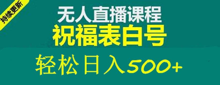 外面收费998最新抖音祝福号无人直播项目 单号日入500+【详细教程+素材】-金创谷