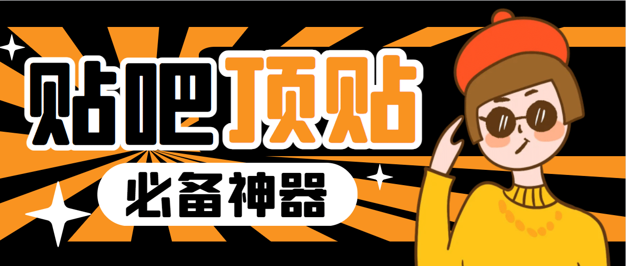 收费368元的最新贴吧顶帖软件，一键傻瓜式使用【顶帖脚本+使用教程】-金创谷