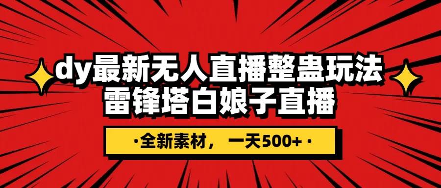 抖音整蛊直播无人玩法，雷峰塔白娘子直播 全网独家素材+搭建教程 日入500+-金创谷