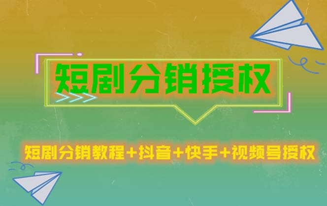 短剧分销授权，收益稳定，门槛低（视频号，抖音，快手）-金创谷