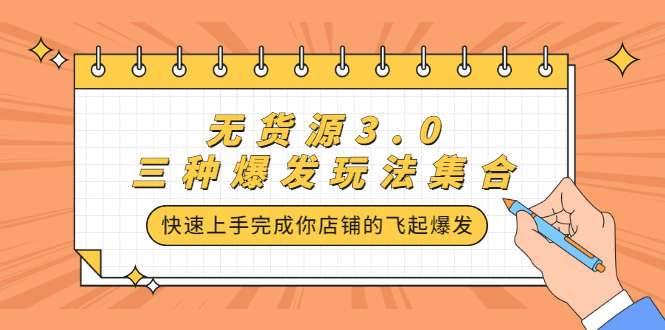 无货源3.0三种爆发玩法集合，快速‬‬上手完成你店铺的飞起‬‬爆发-金创谷