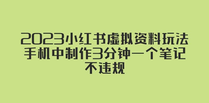 2023小红书虚拟资料玩法，手机中制作3分钟一个笔记不违规-金创谷