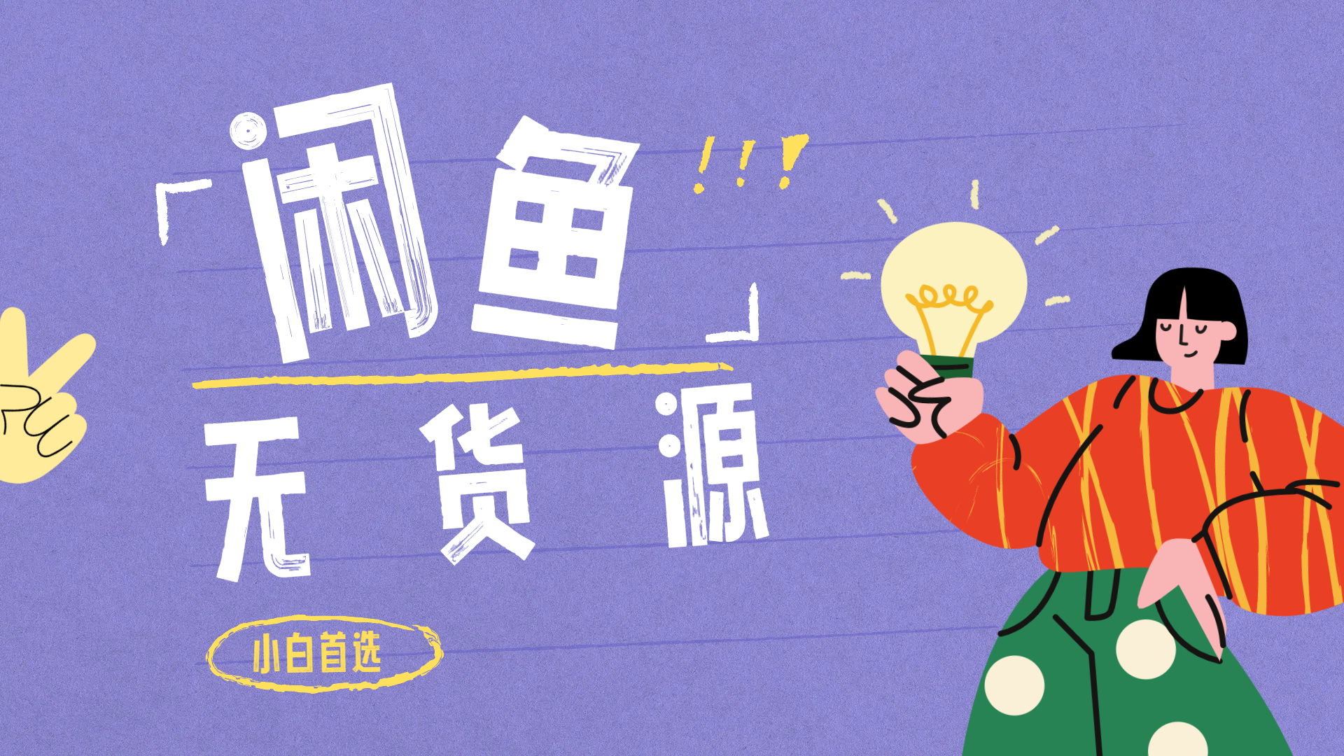 闲鱼无货源暴利项目 只要复制粘贴 轻松日入100+-金创谷