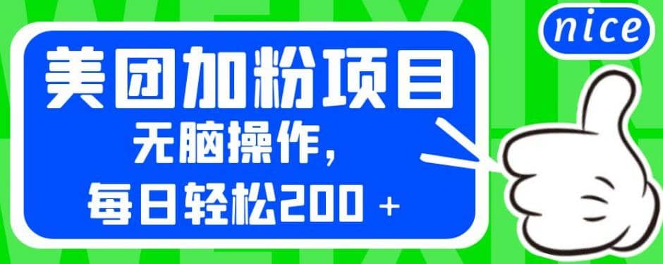 外面卖980的美团加粉项目，无脑操作，每日轻松200＋【揭秘】-金创谷