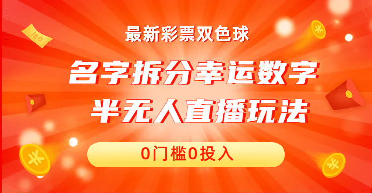 名字拆分幸运数字半无人直播项目零门槛、零投入，保姆级教程、小白首选-金创谷