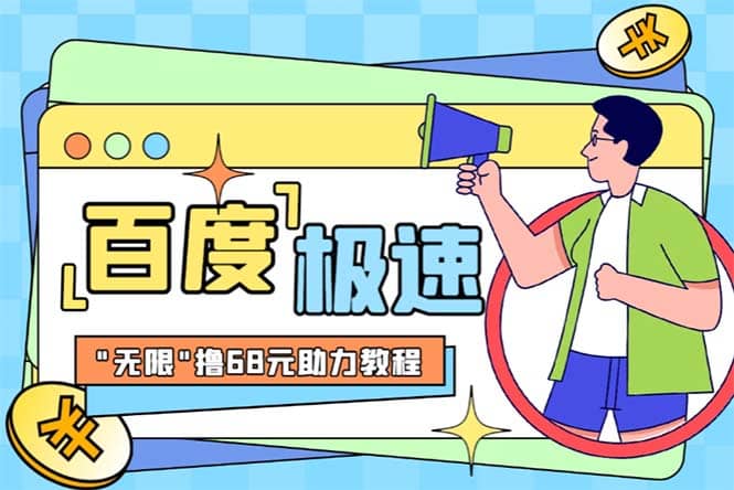 某度极速新人拉新，外面号称“无限”撸68红包的项目解析【教程+步骤】-金创谷
