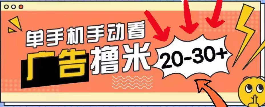 无任何门槛，安卓手机即可，小白也能轻松上手新平台，看广告单机每天20-30＋-金创谷