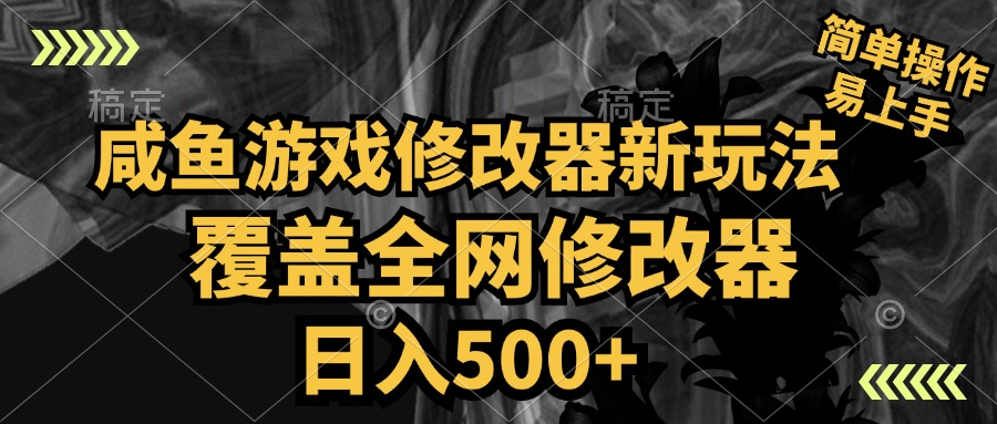 咸鱼游戏修改器新玩法，覆盖全网修改器，日入500+ 简单操作-金创谷