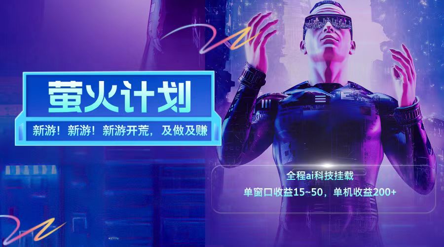 新游开荒每天都是纯利润单窗口收益15-50单机收益200➕-金创谷