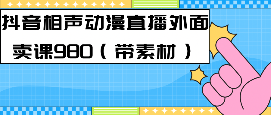 最新快手相声动漫-真人直播教程很多人已经做起来了（完美教程）+素材-金创谷