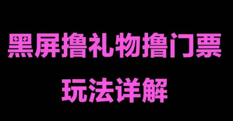 抖音黑屏撸门票撸礼物玩法 单手机即可操作 直播号就可以玩 一天三到四位数-金创谷