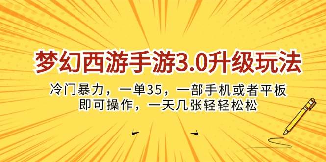 梦幻西游手游3.0升级玩法，冷门暴力，一单35，一部手机或者平板即可操…-金创谷