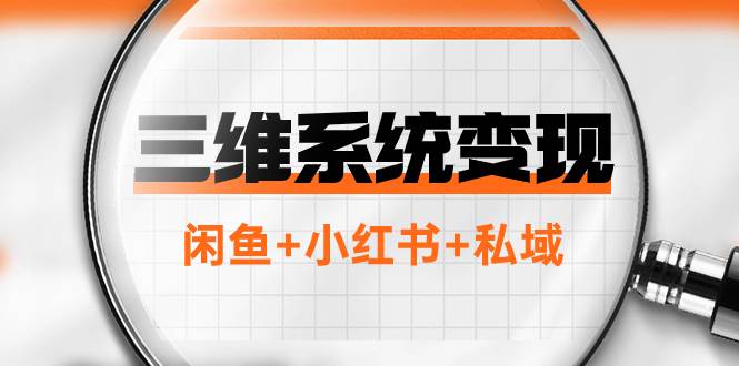 三维系统变现项目：普通人首选-年入百万的翻身项目，闲鱼+小红书+私域-金创谷