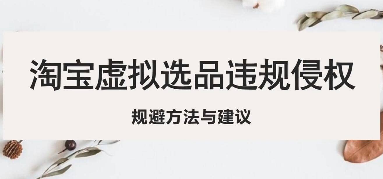 淘宝虚拟违规侵权规避方法与建议，6个部分详细讲解，做虚拟资源必看-金创谷