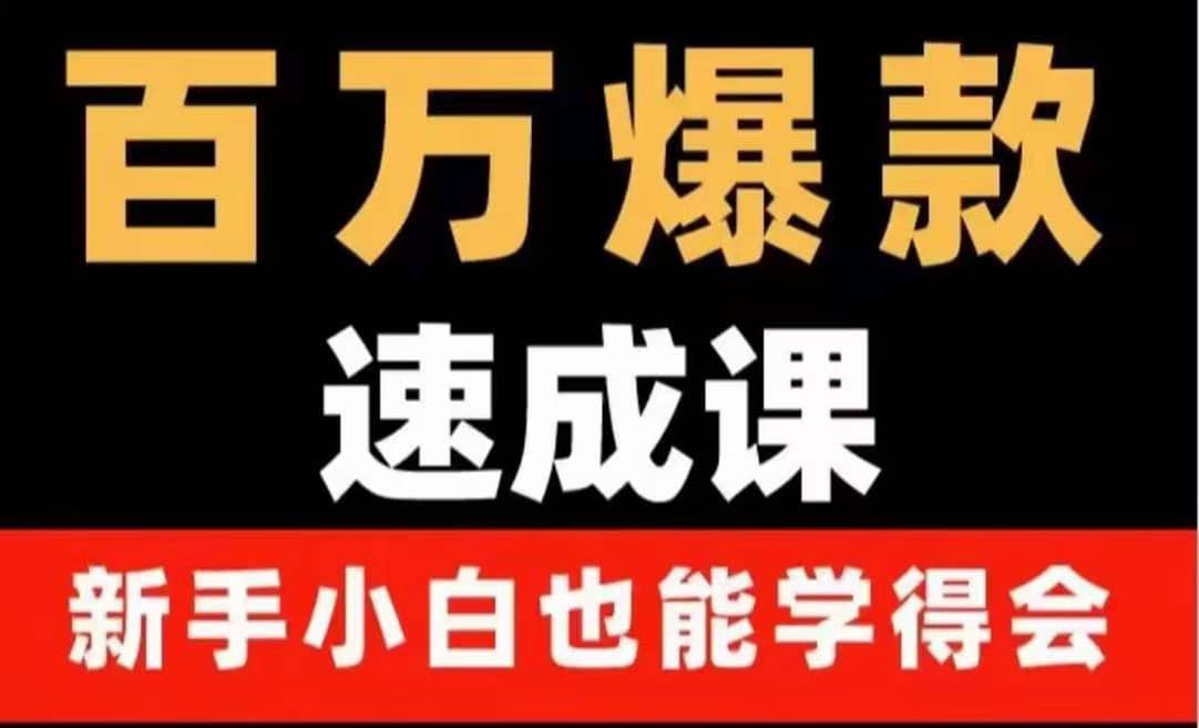 百万爆款速成课：用数据思维做爆款，小白也能从0-1打造百万播放视频-金创谷