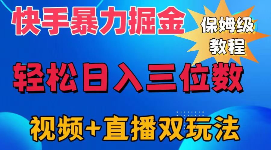快手最新暴力掘金，轻松日入三位数。暴力起号，三天万粉，秒开各种变现通道。-金创谷