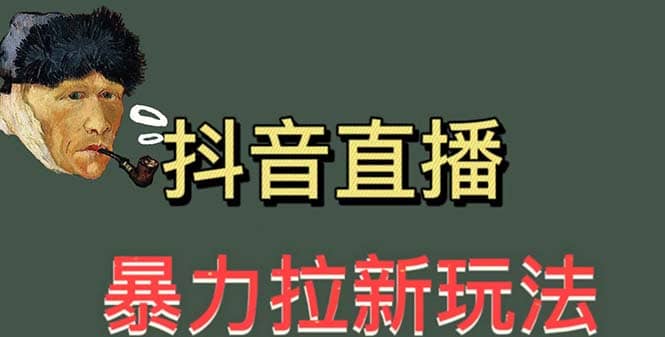 最新直播暴力拉新玩法，单场1000＋（详细玩法教程）-金创谷