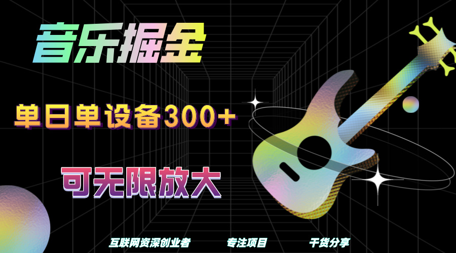 音乐掘金，单日单设备收益300+，可无限放大-金创谷