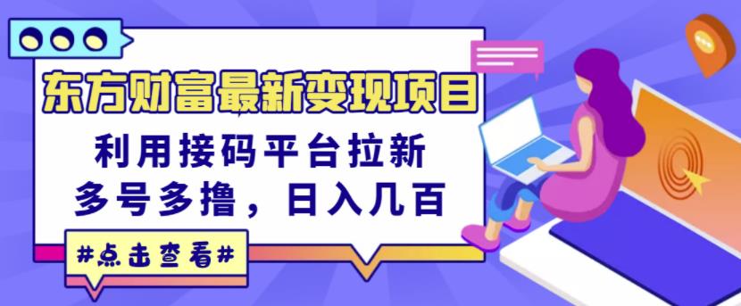 东方财富最新变现项目，利用接码平台拉新，多号多撸，日入几百无压力-金创谷