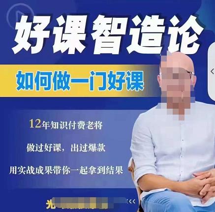 好课智造论-如何做一门好课，从做课到知识IP的全盘实操-金创谷