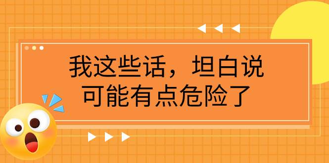 某公众号付费文章《我这些话，坦白说，可能有点危险了》-金创谷