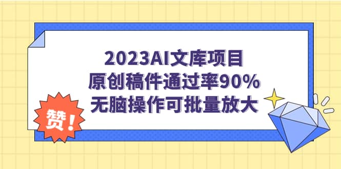 2023AI文库项目，原创稿件通过率90%，无脑操作可批量放大-金创谷