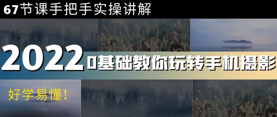 0基础教你玩转手机摄影：67节课手把手实操讲解，好学易懂-金创谷