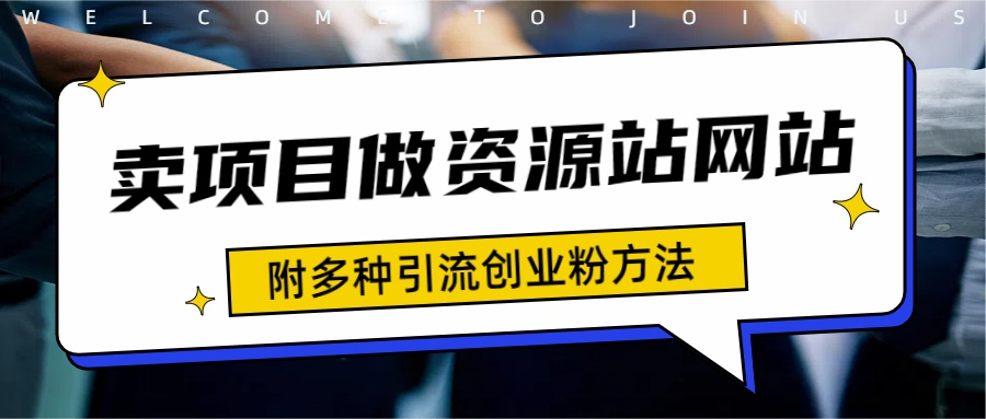 如何通过卖项目收学员-资源站合集网站 全网项目库变现-附多种引流创业粉方法-金创谷